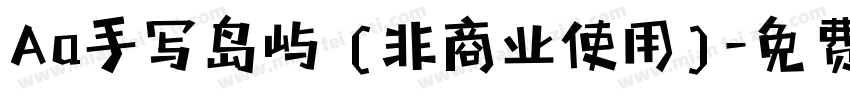 Aa手写岛屿 (非商业使用)字体转换